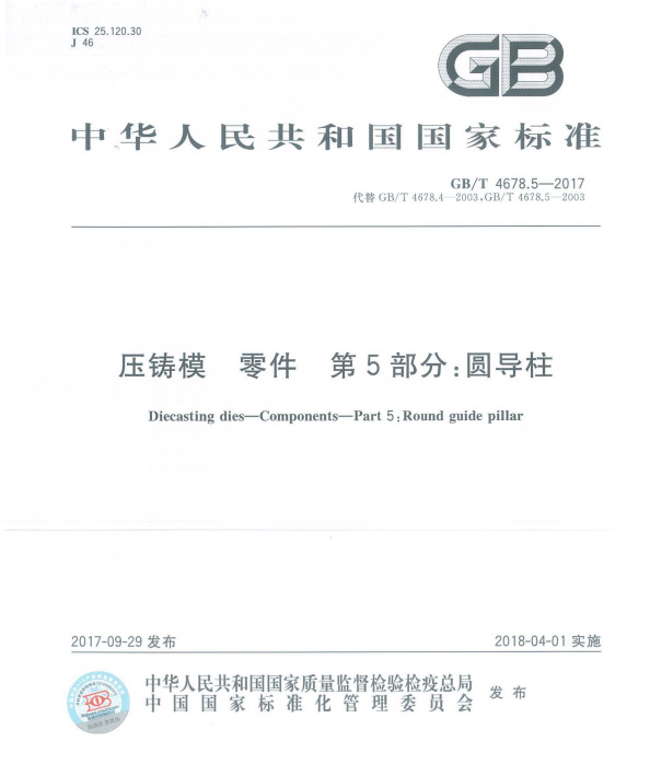 1.4我司牵头修订的国家标准《压铸模零件技术条件》发布。